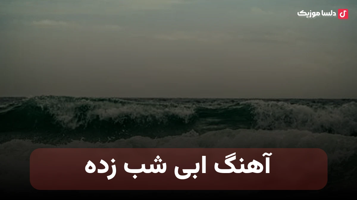 ابی شب زده نسخه اصلی